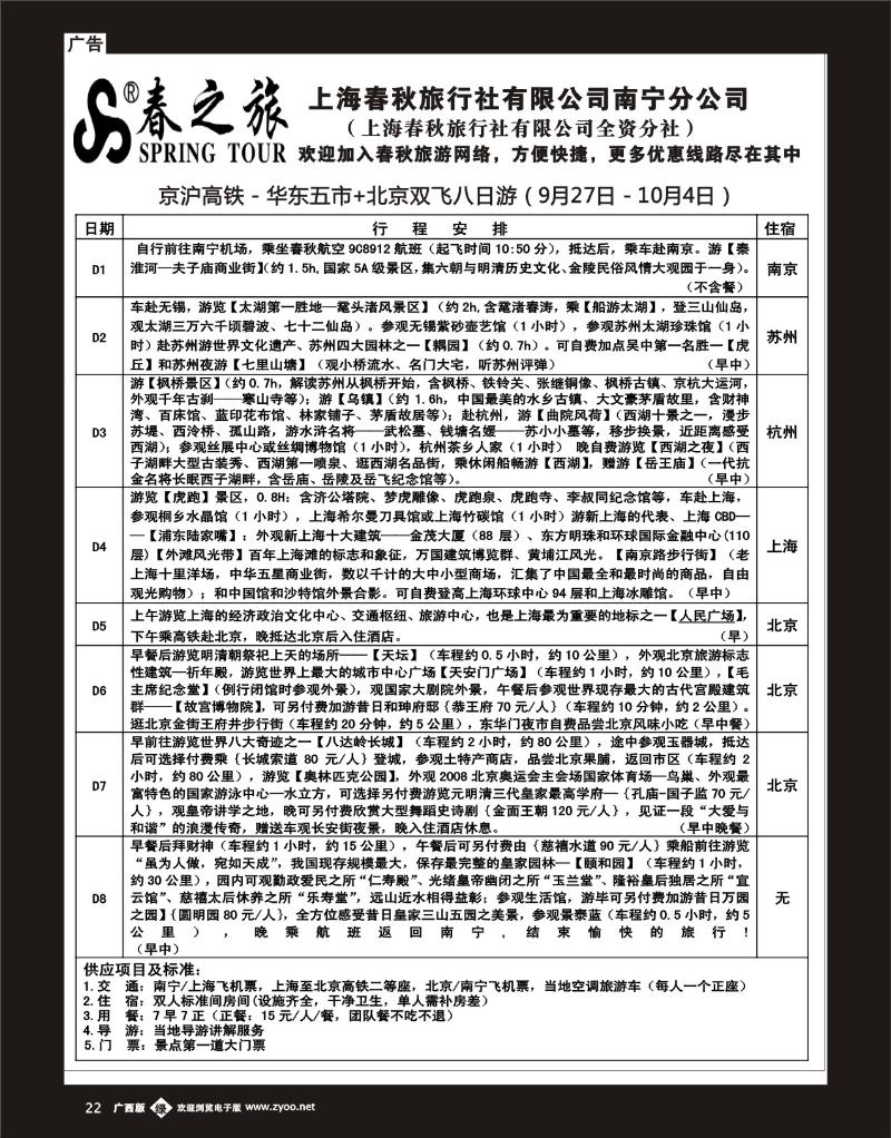 单彩绿b22春秋旅游—京沪高铁—华东五市+北京双飞八日游