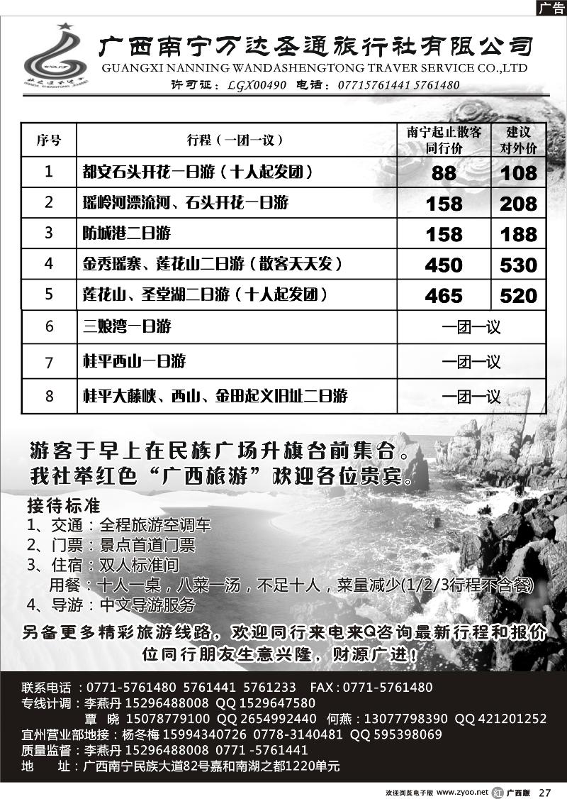r27广西南宁万达圣通旅行社有限公司