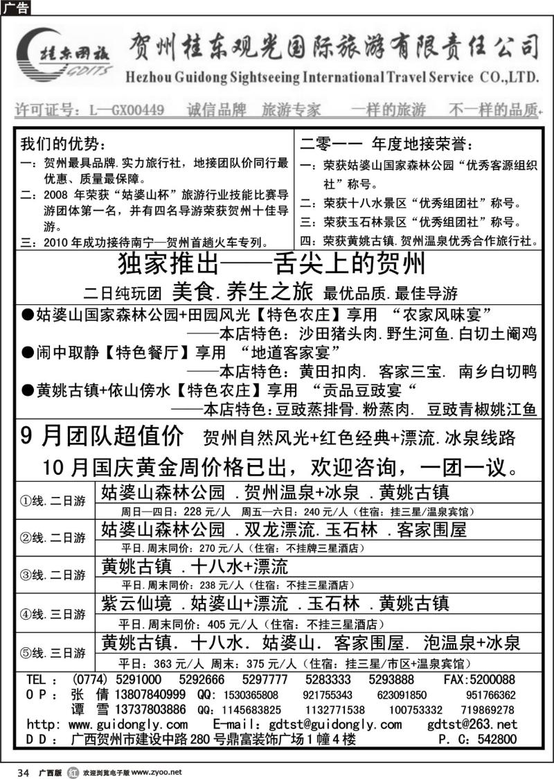 r34贺州桂东观光国际旅游有限责任公司