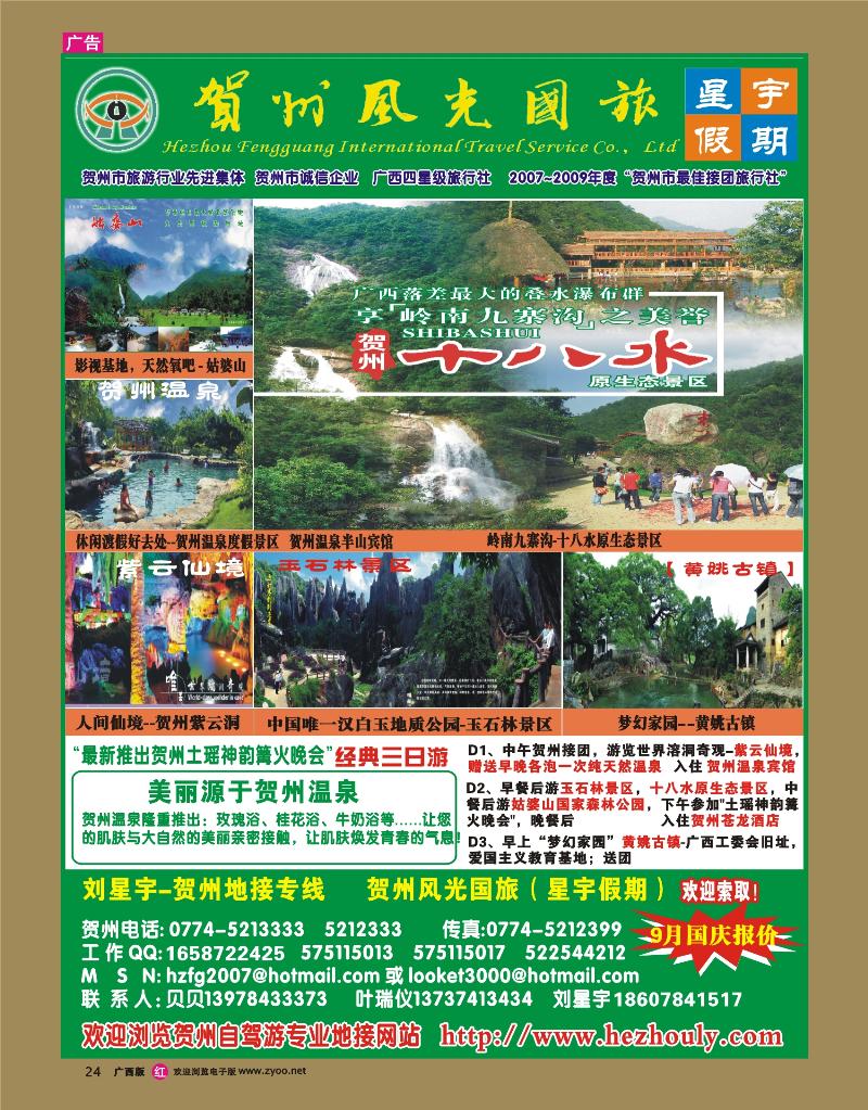 rr24刘星宇—贺州地接专线（风光国旅）
