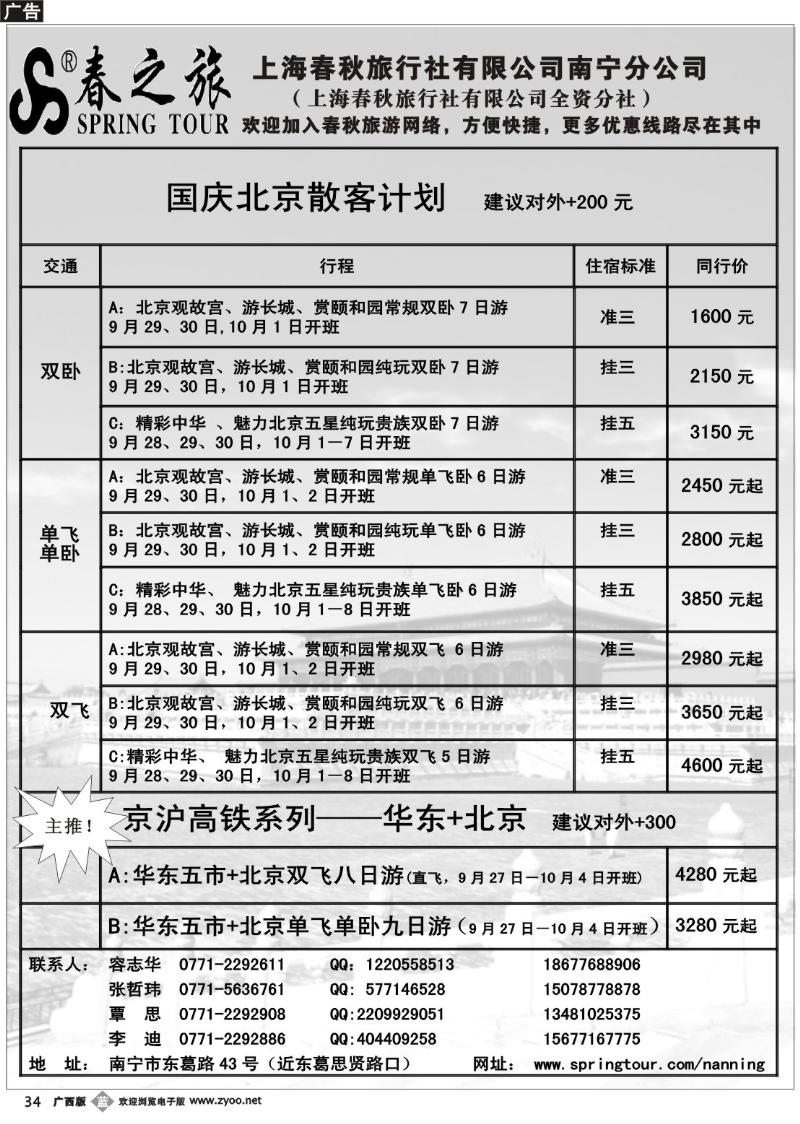 b34春秋旅游—国庆北京散客计划