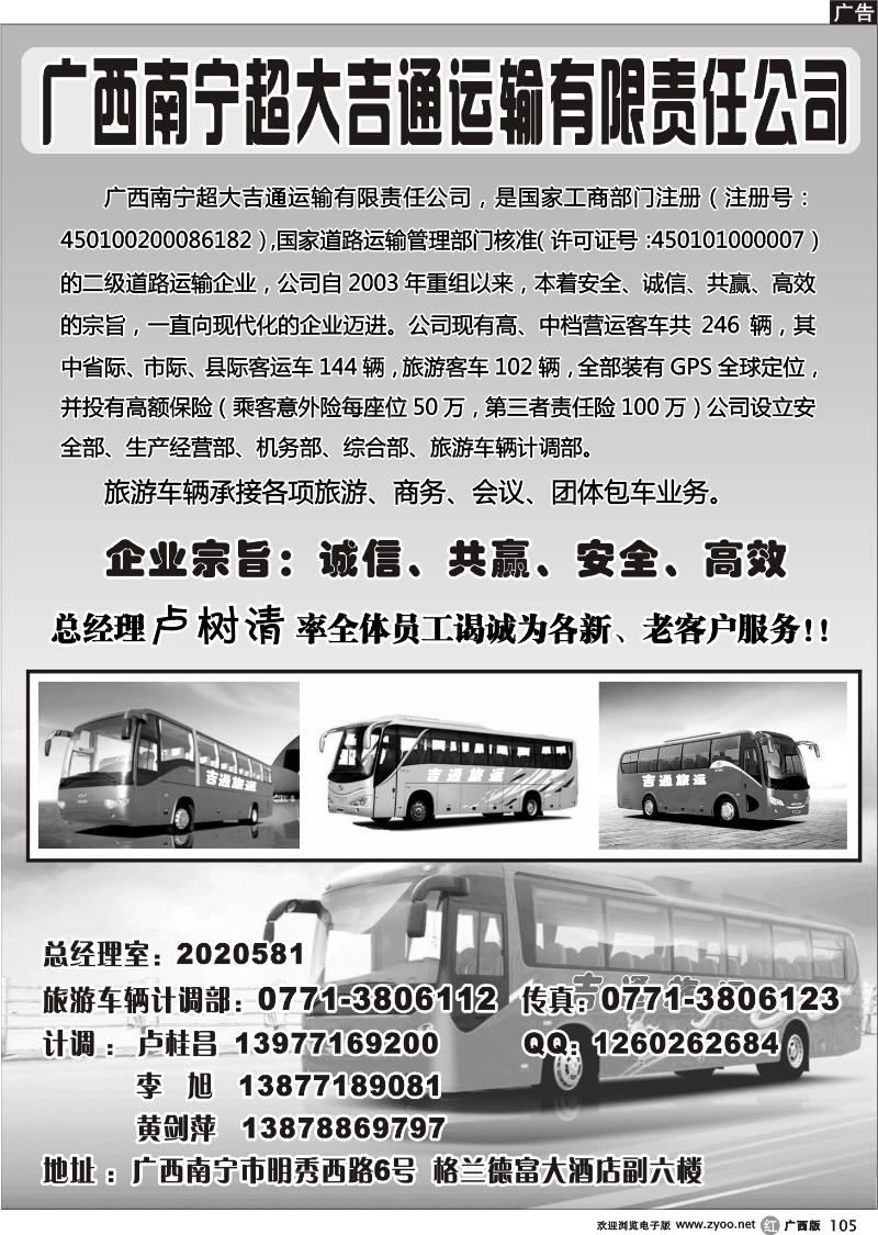 r105广西南宁超大吉通运输有限责任公司