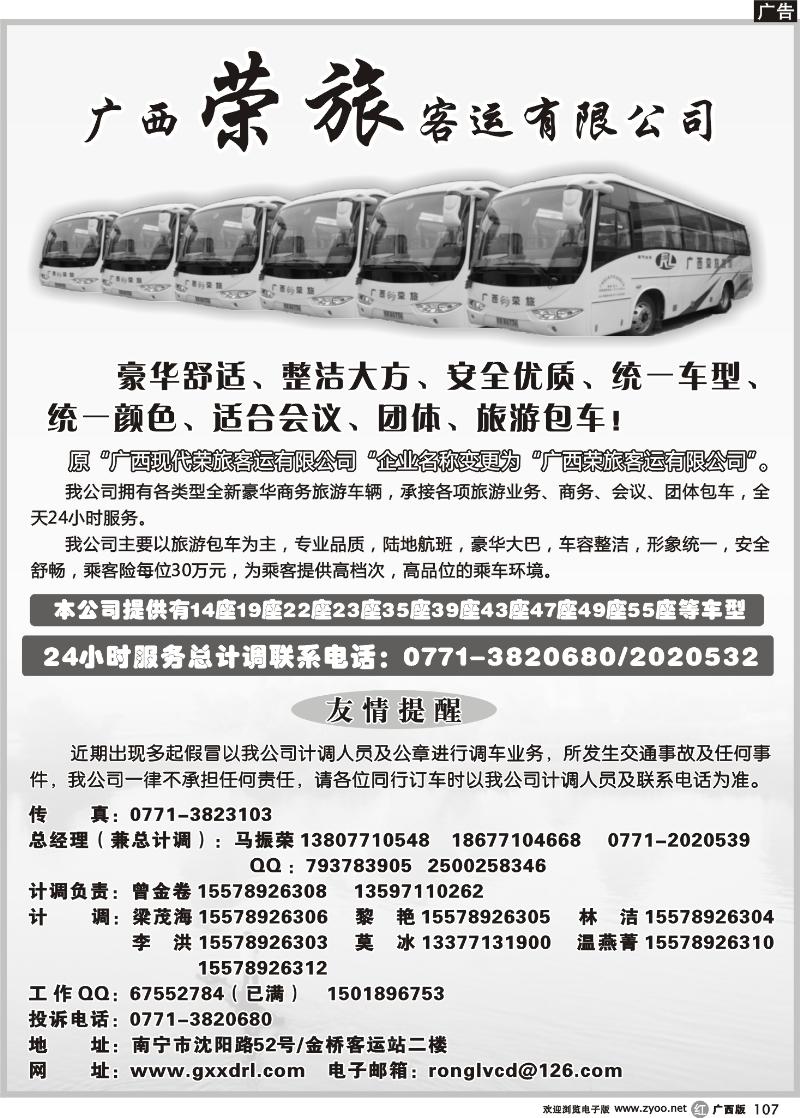 r107广西荣旅客运有限公司