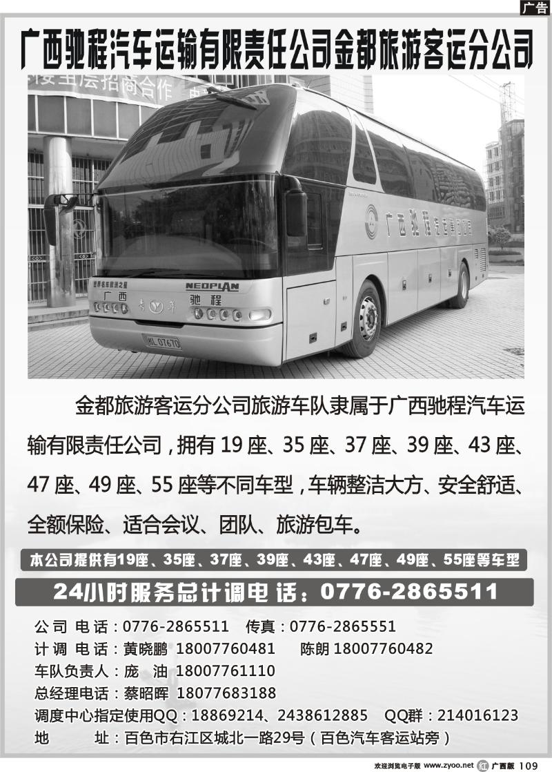 r109广西驰程汽车运输有限责任公司金都旅游客运分公司