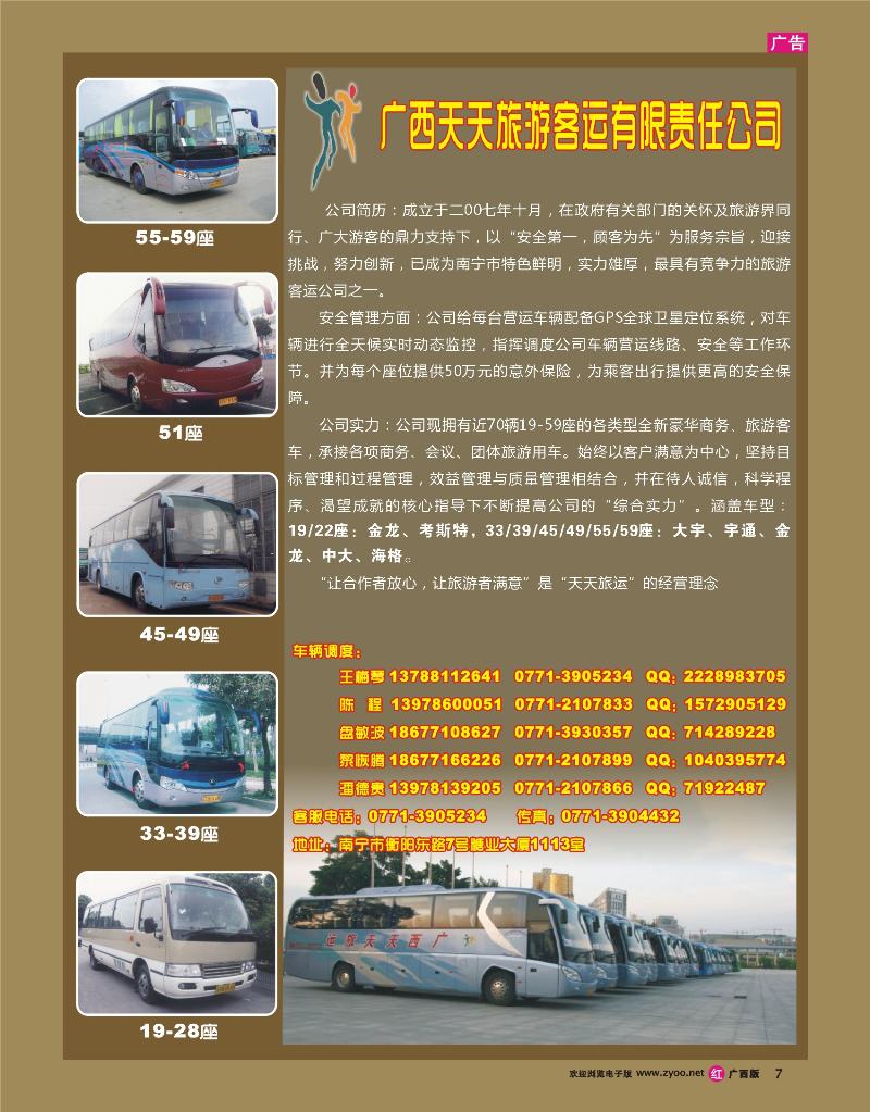 rr07广西天天旅游客运有限公司