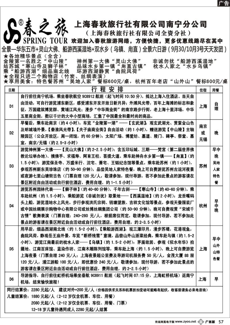 b57春秋旅游—华东五市+灵山大佛、船游西溪湿地+双水乡（乌镇、甪直）全景休闲六日游