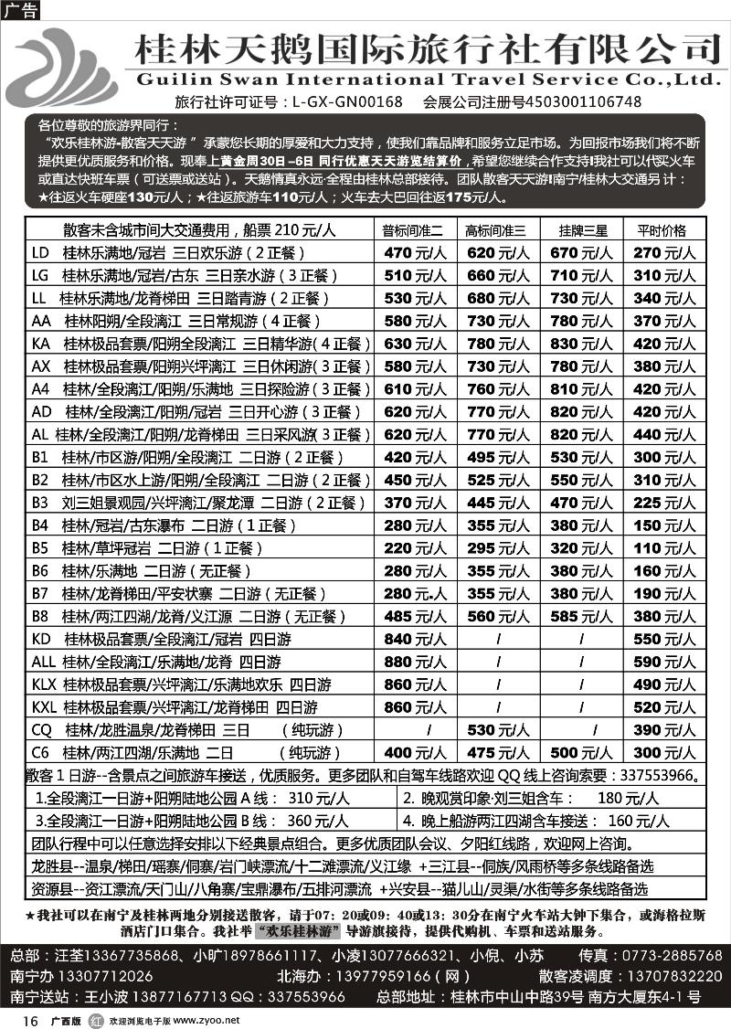 r16桂林天鹅国际旅行社—地接总报价