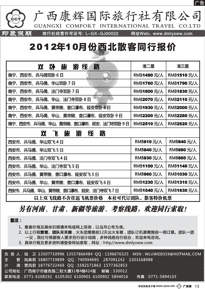 b13广西康辉—印象.西北专线