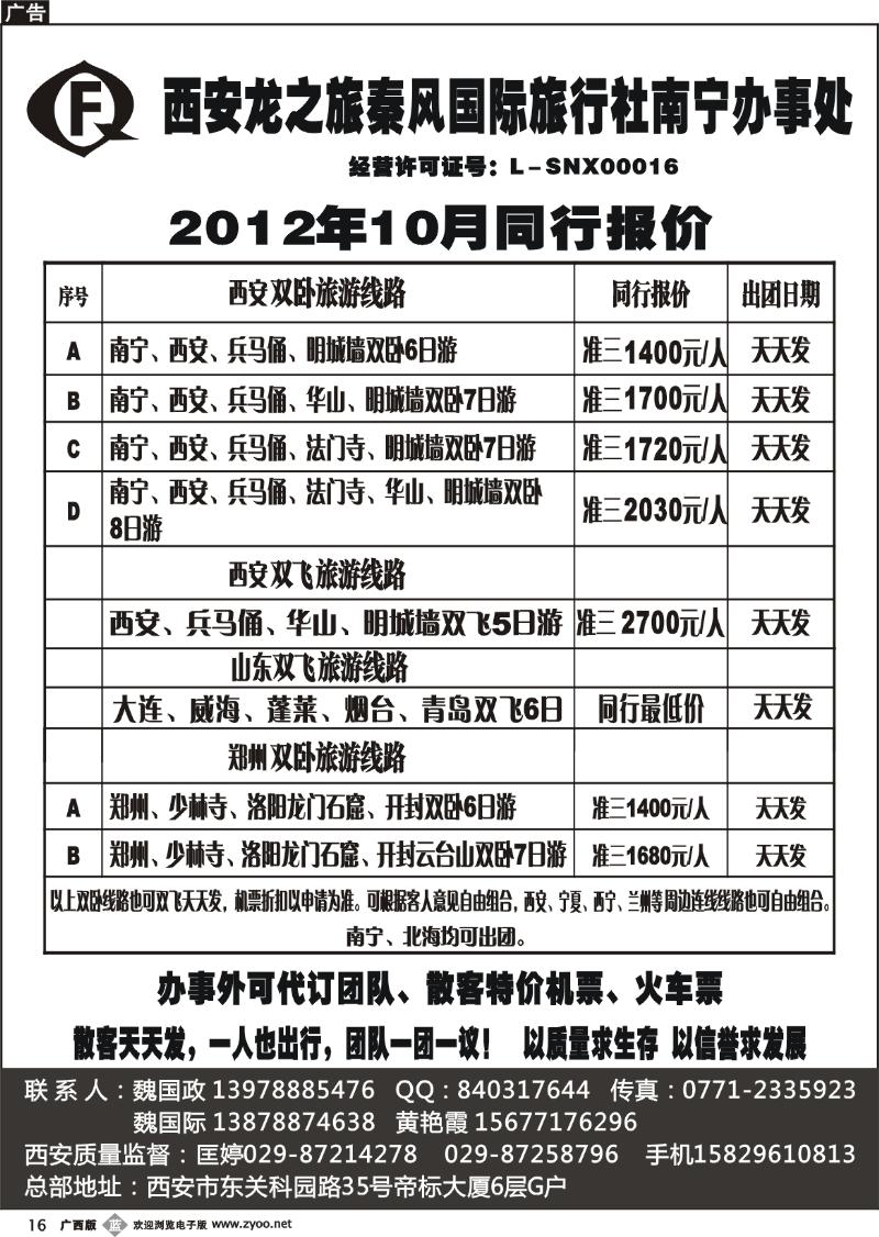b16西安龙之旅秦风国际旅行社南宁办事处