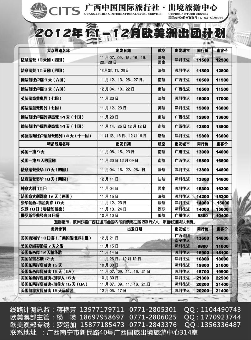 r32广西国旅出境中心—2012年欧美洲出团计划