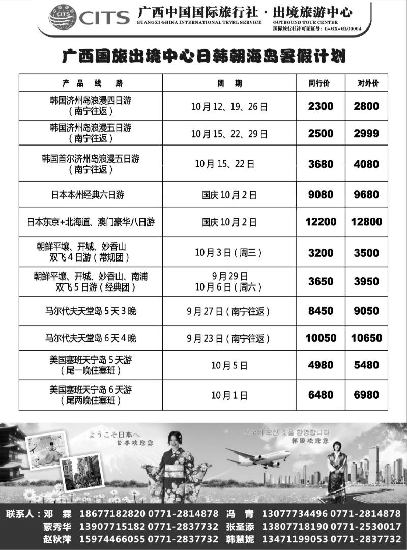 r33广西国旅出境旅游中心—日韩海岛国庆最新计划