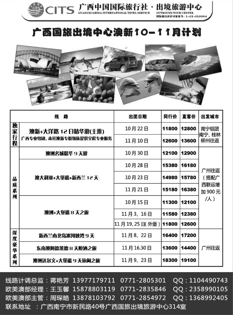 r34广西国旅出境旅游中心—澳新最新计划