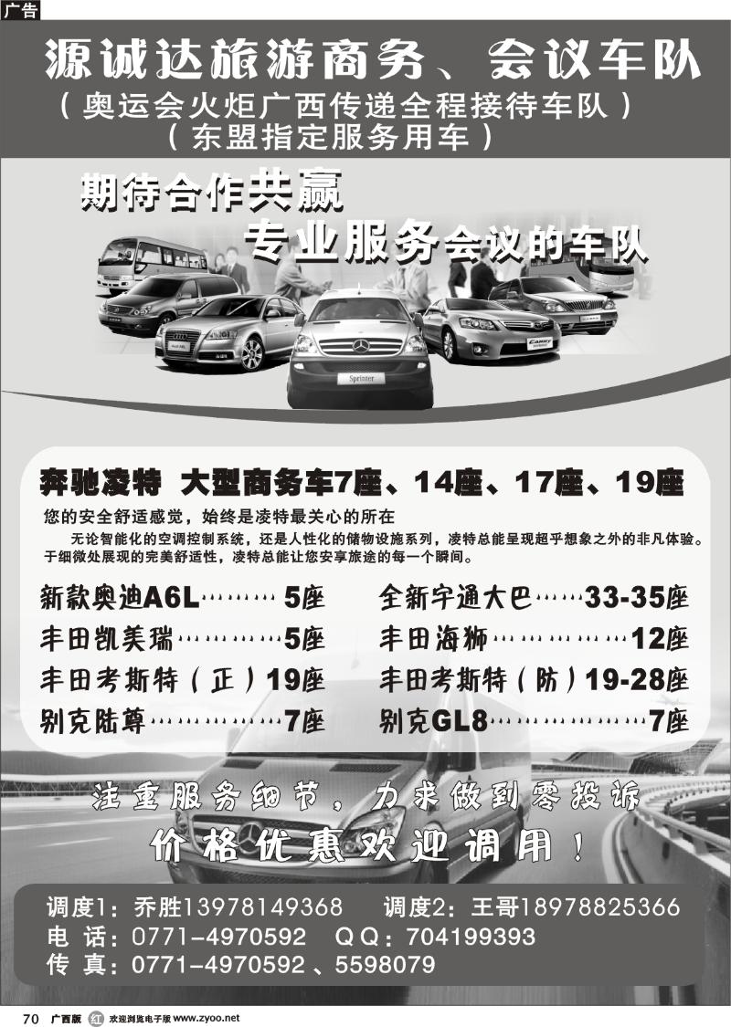r70源诚达旅游商务、会议车队