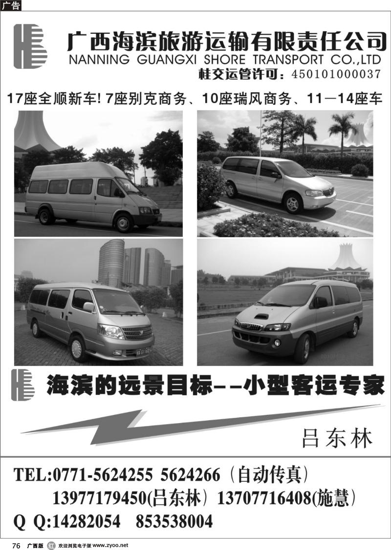 r76广西海滨旅游运输有限责任公司