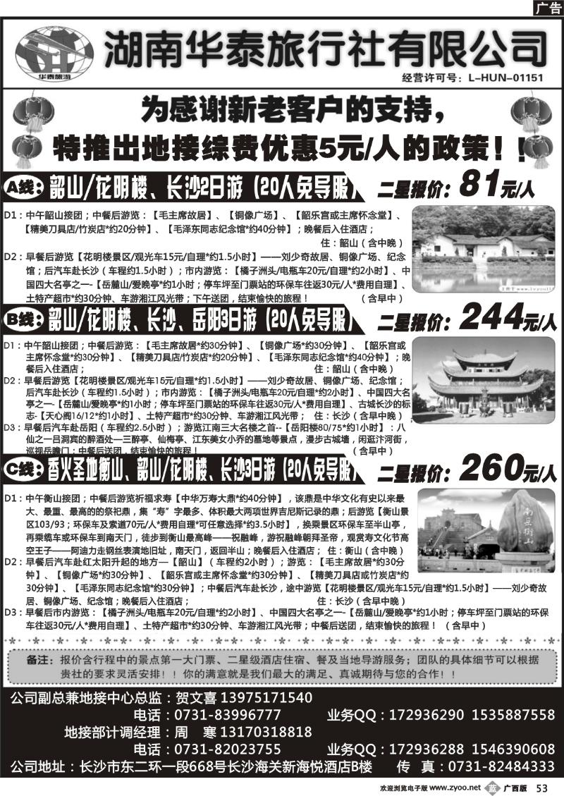 b53湖南华泰旅行社有限公司