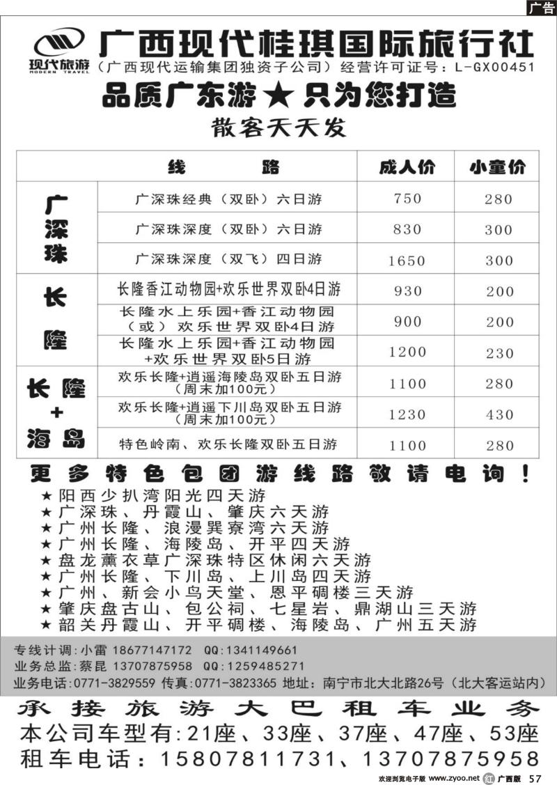 r57广西现代桂琪国际旅行社—品质广东游
