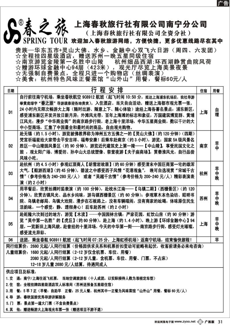 b31春秋旅游—贵族—华东五市+灵山大佛、水乡、金融中心双飞六日游