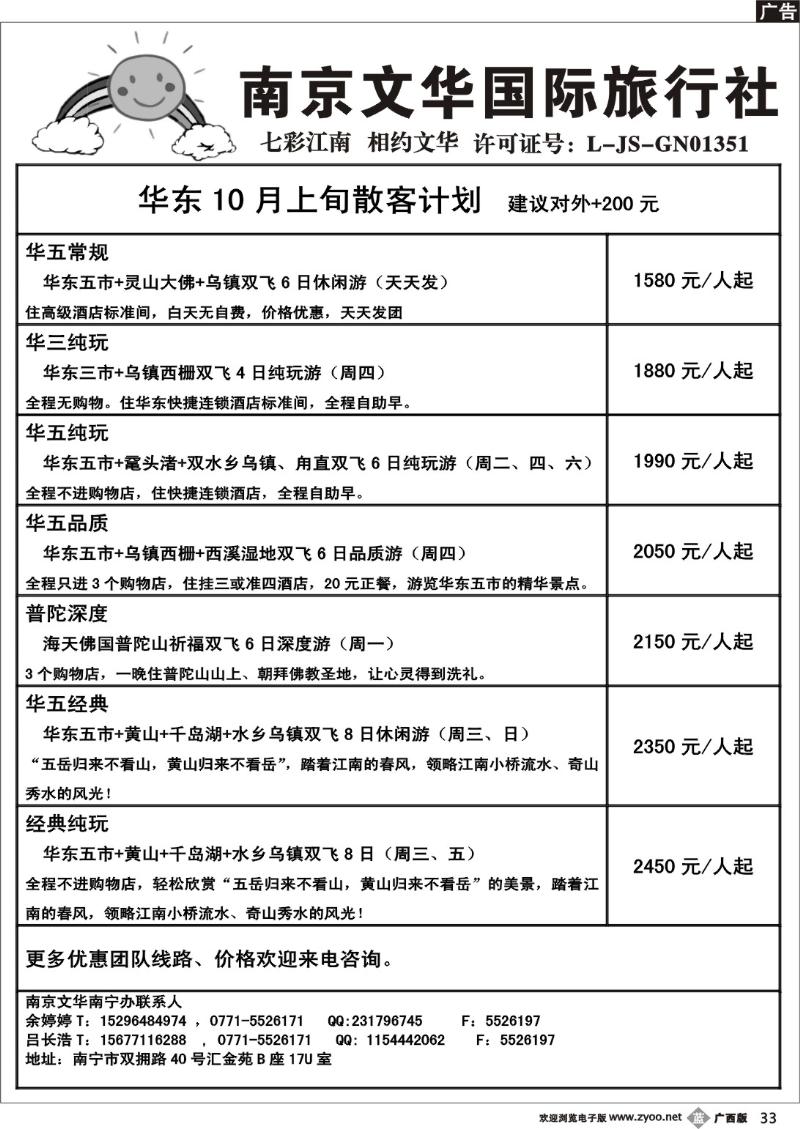 b33南京文华—华东10月上旬散客计划 