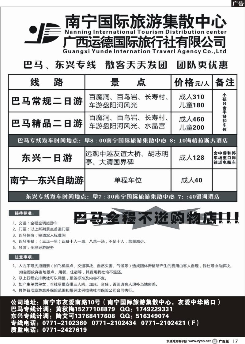r17广西运德国际旅行社—巴马、东兴专线