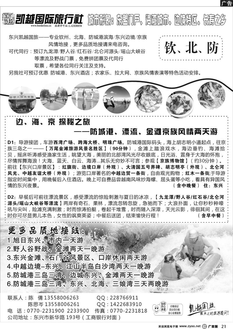 r21钦北防地接--东兴凯越国际旅行社