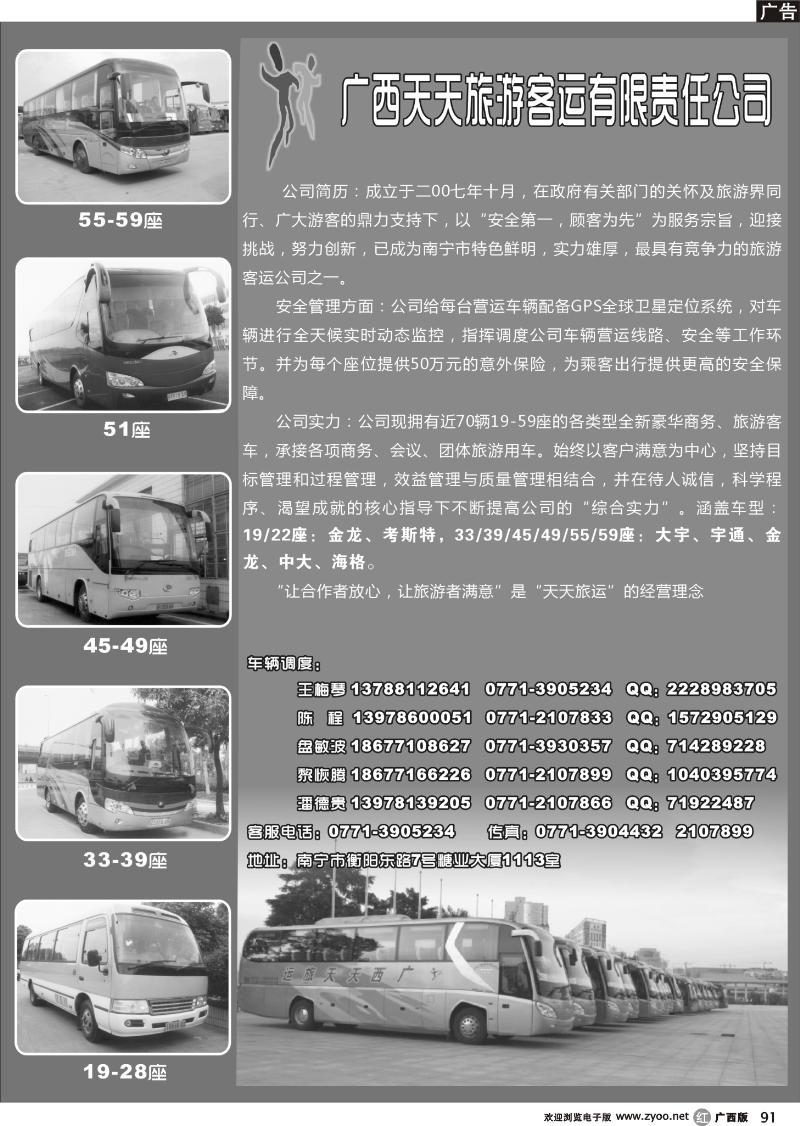 r91广西天天旅游客运有限公司