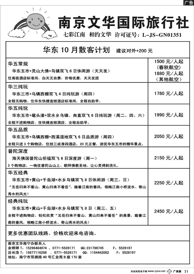 b51南京文华—华东10月散客计划  