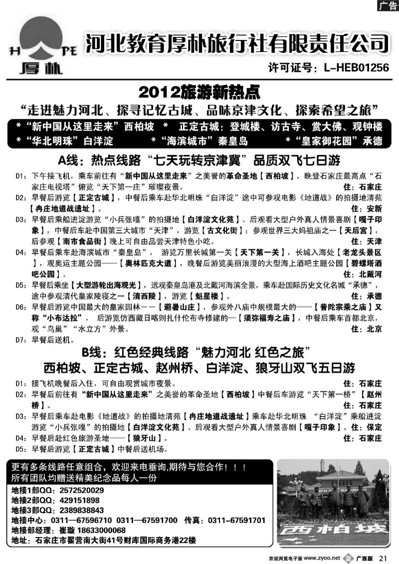 b21河北教育厚朴旅行社：西柏坡、白洋淀、承德、京津冀地接
