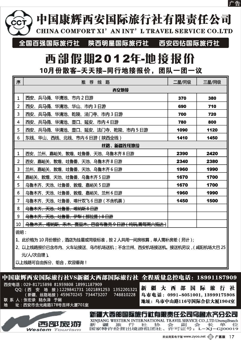 b17中国康辉西安国际旅行社.新疆大西部国际旅行社
