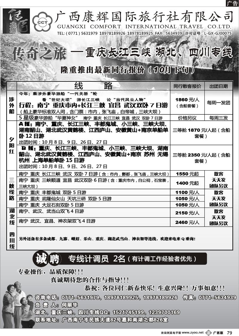 b79广西康辉（传奇之旅）—三峡、湖北、四川专线
