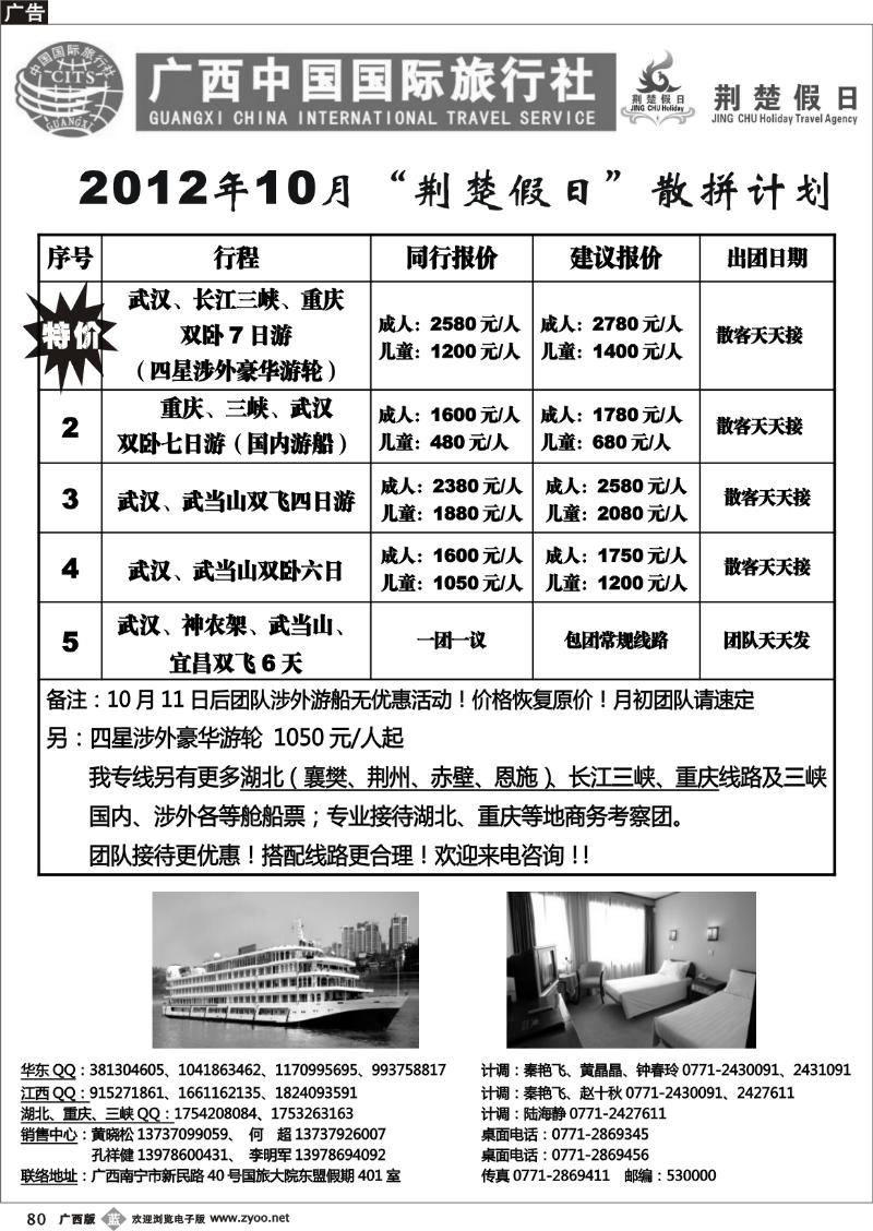 b80广西中国国际旅行社——荆楚假日