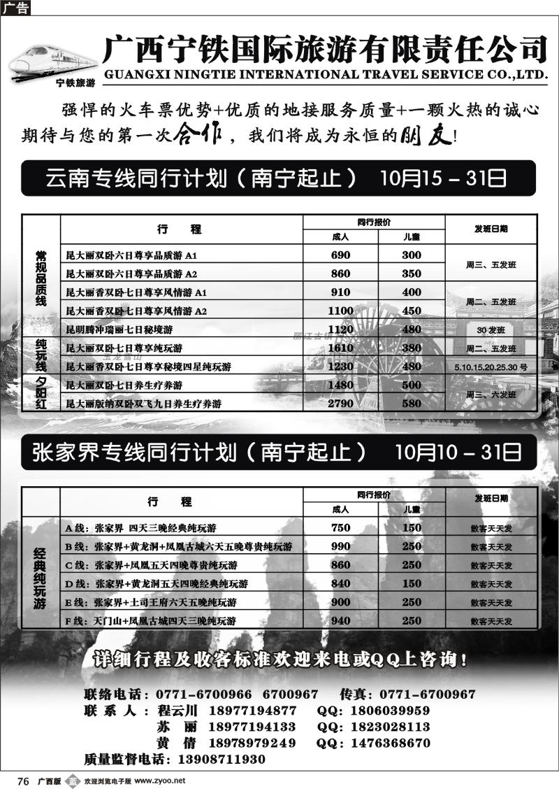 b76广西宁铁国际旅游有限责任公司（云南张家界之旅）