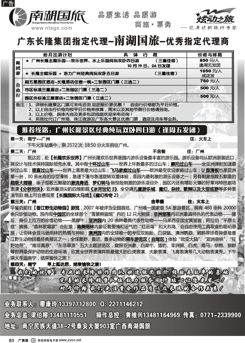 r80广州长隆旅游度假休闲区—南湖国旅
