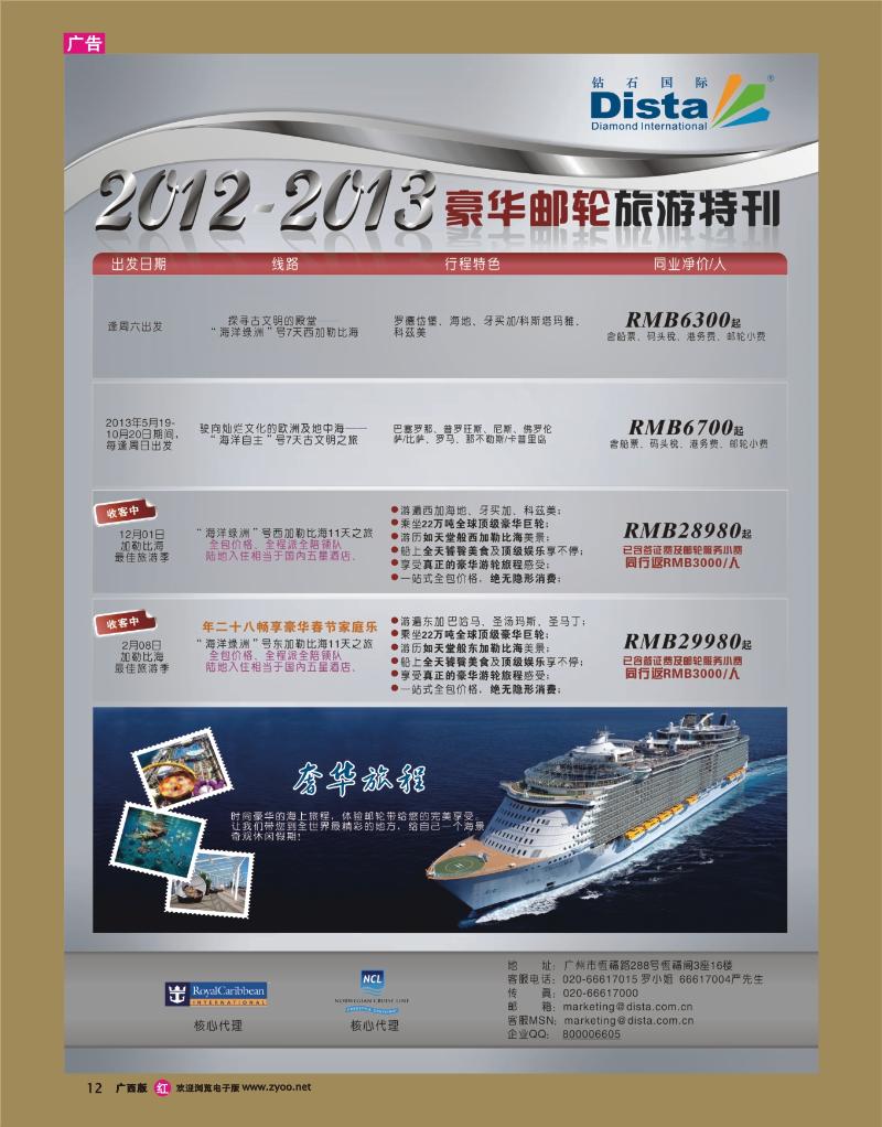 rr12钻石国际旅行社——豪华邮轮旅游线路特刊