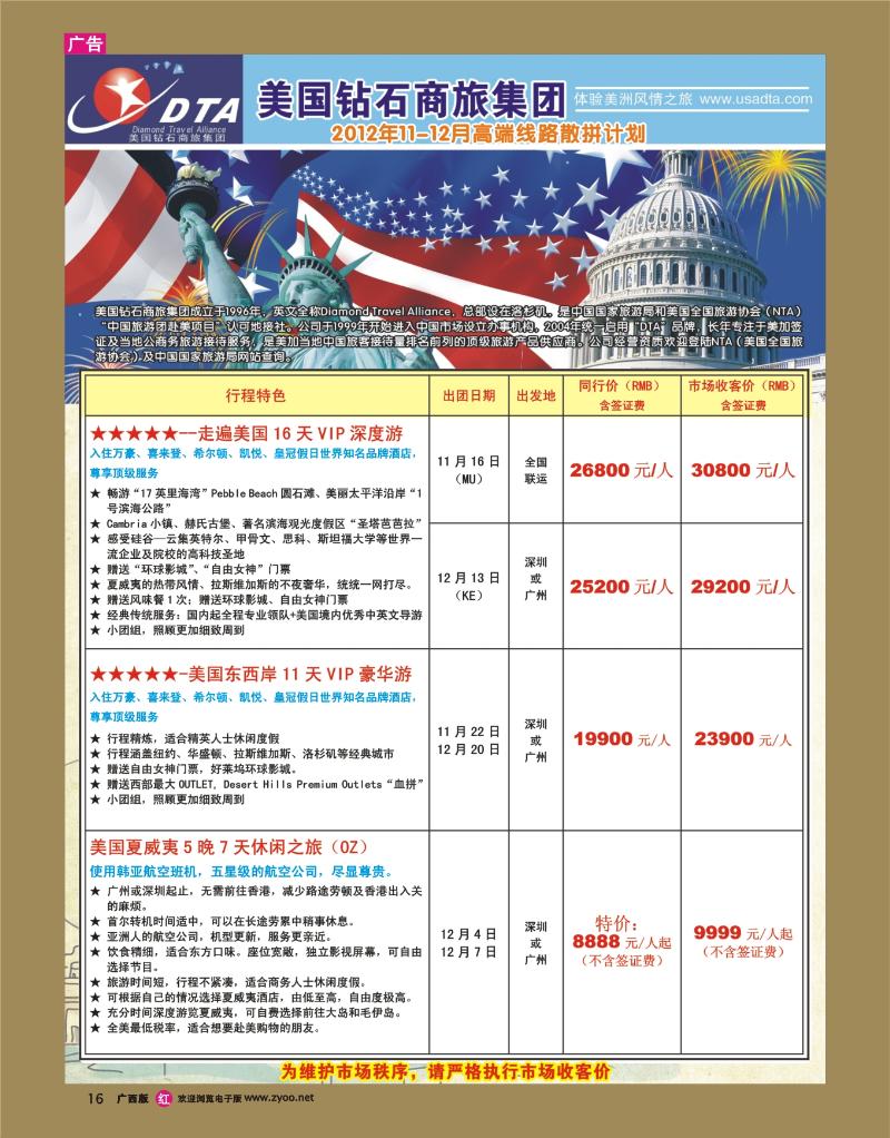 rr16美国钻石商旅集团（DTA）--美加高端VIP散拼