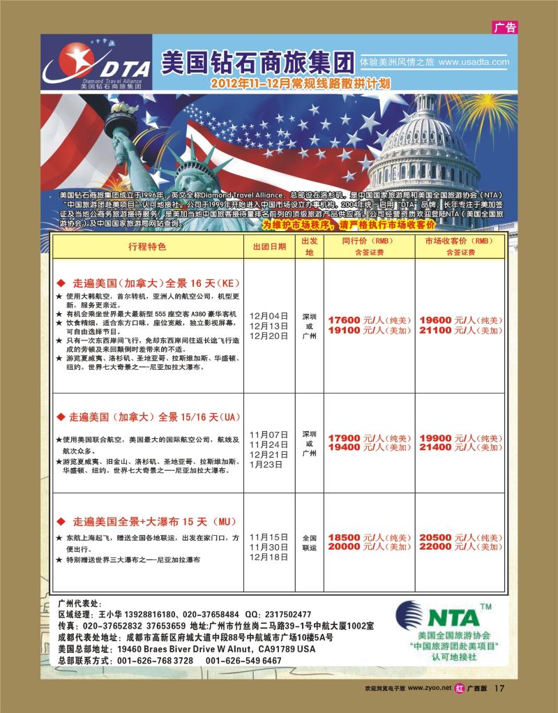 rr17美国钻石商旅集团（DTA）--美加常规散拼