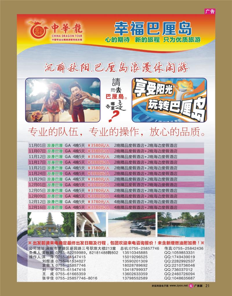 rr21【中华龙】恋上巴厘岛2012年10～11月散拼计划