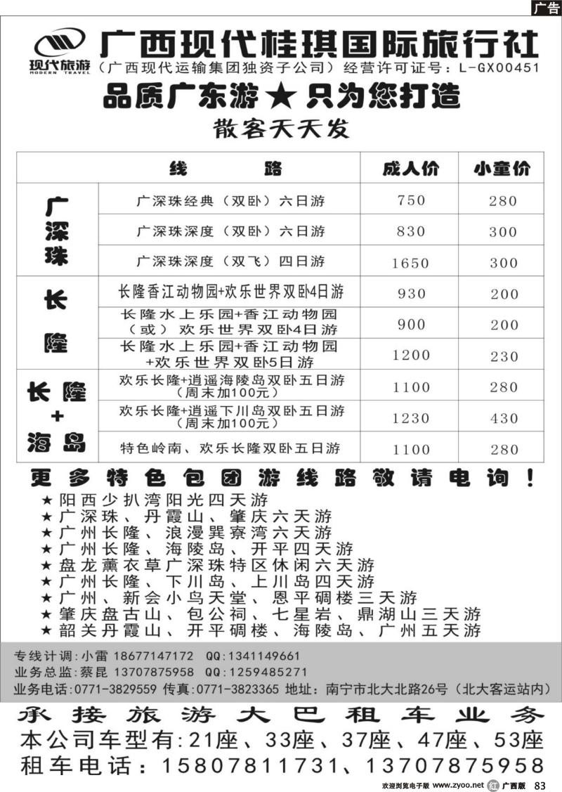 r80广西现代桂琪国际旅行社—品质广东游
