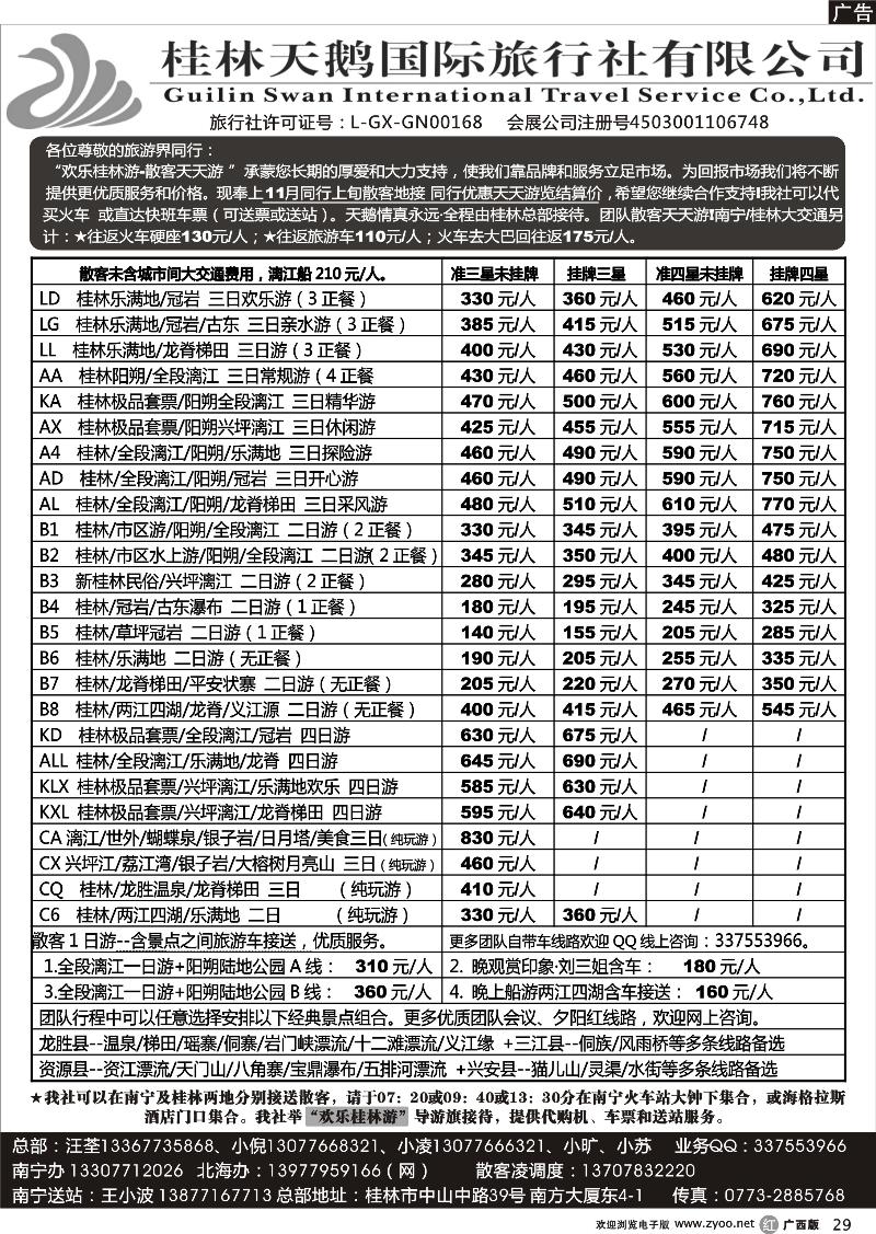 r29桂林天鹅国际旅行社—地接总报价