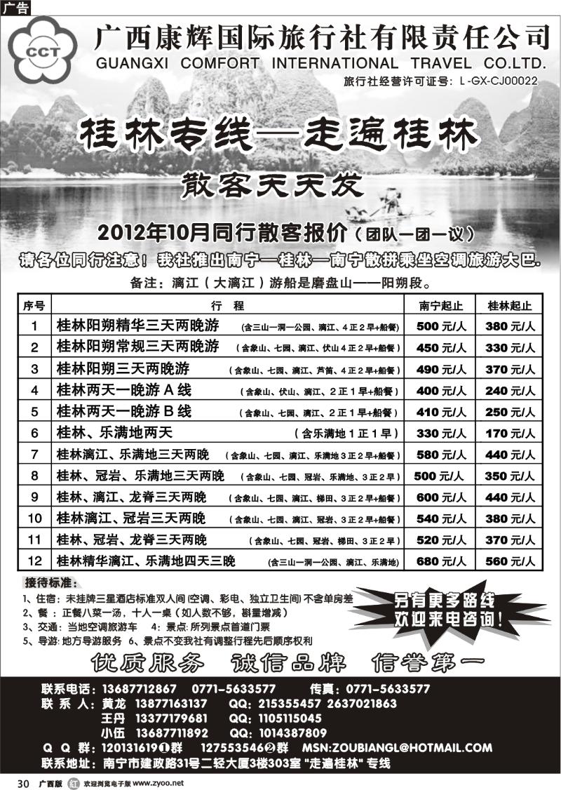 r30广西康辉—桂林专线