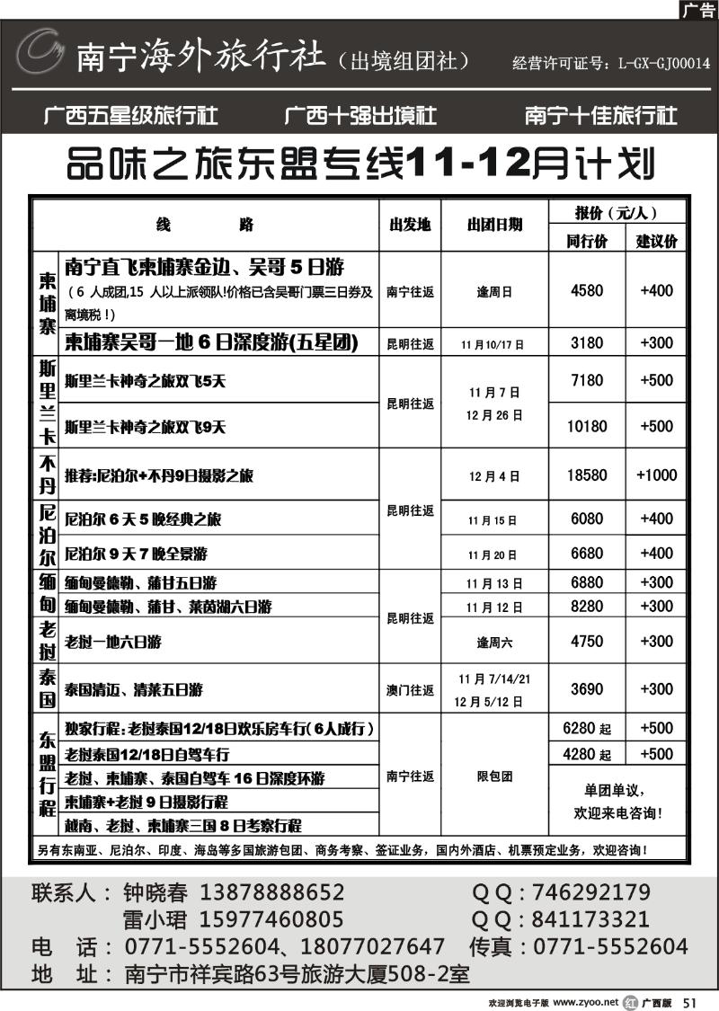 r51南宁海外—品味之旅东盟专线11月计划