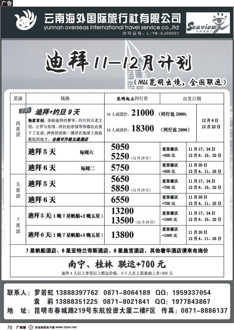 r70云南海外国际旅行社有限公司-迪拜、尼泊尔计划