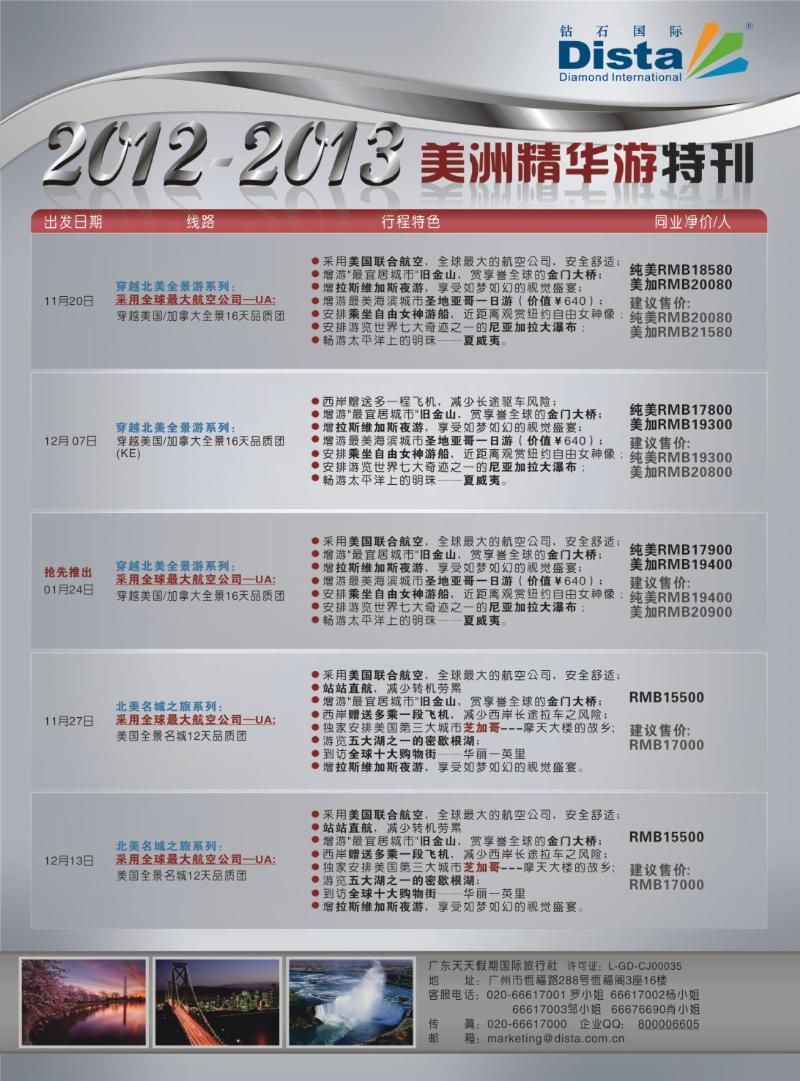 rr11钻石国际旅行社——美国精华游特刊