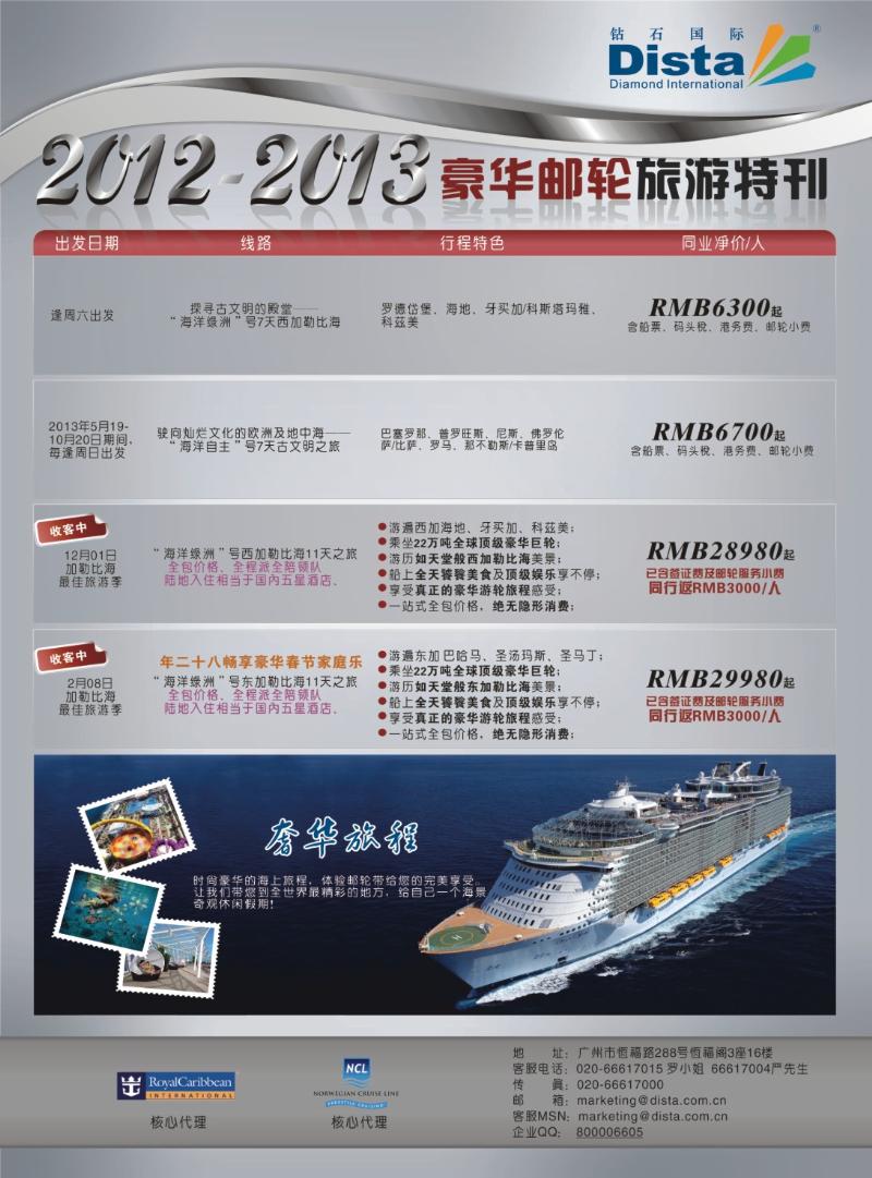 rr12钻石国际旅行社——豪华邮轮旅游线路特刊