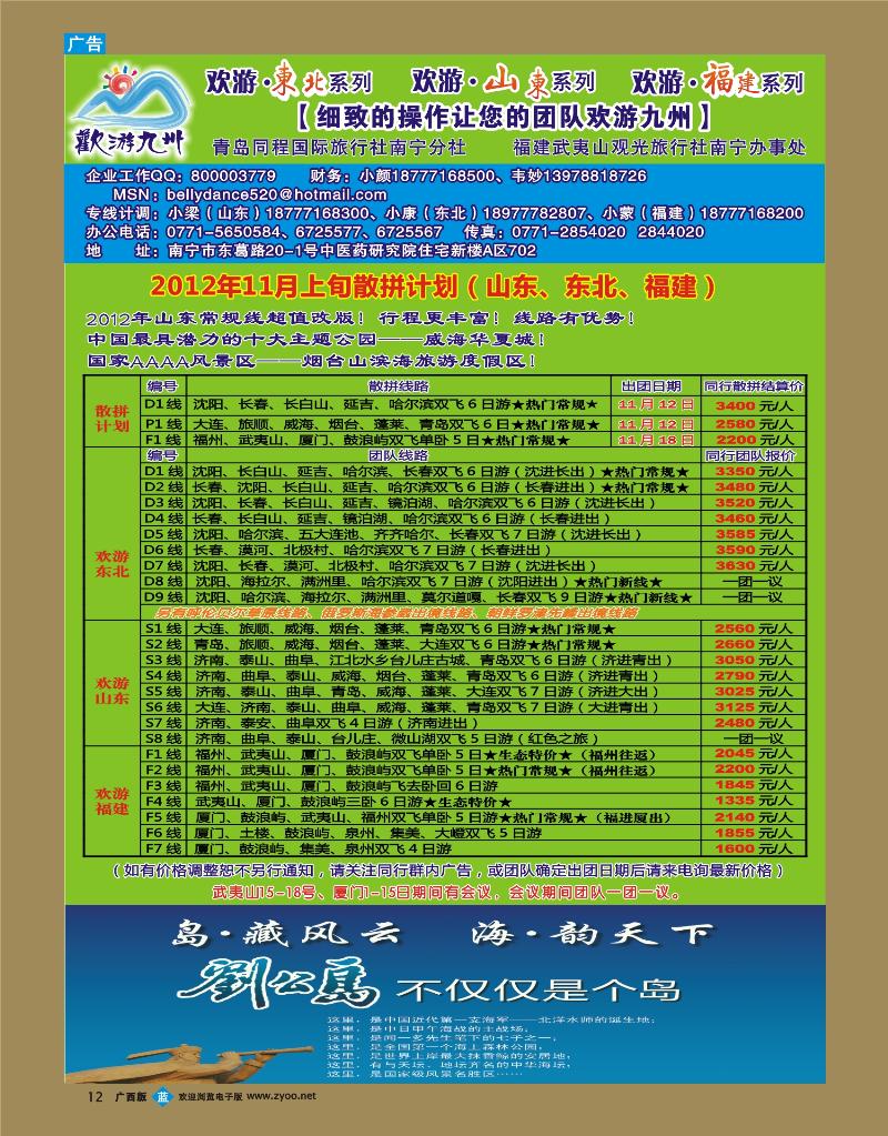 bb12欢游九州—山东东北、福建