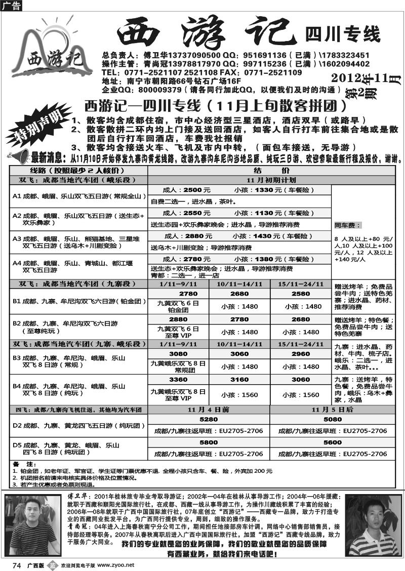b74西游记—四川专线
