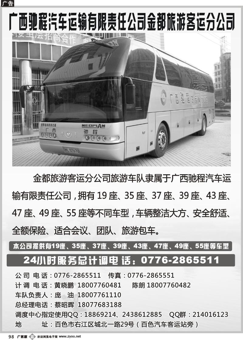 r98广西驰程汽车运输有限责任公司金都旅游客运分公司