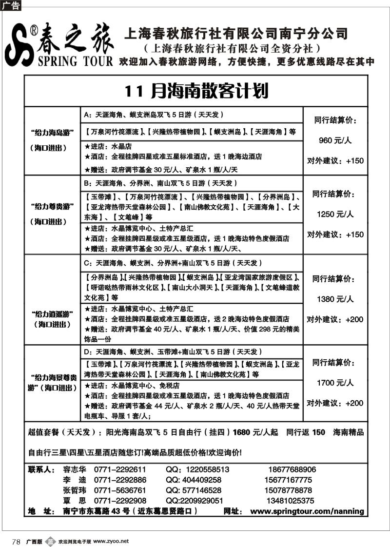 b78春秋旅游—11月海南散客计划表