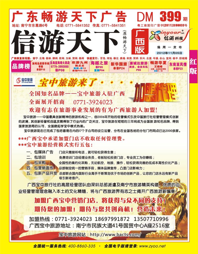 红版封面-广西宝中旅行社—诚邀加盟