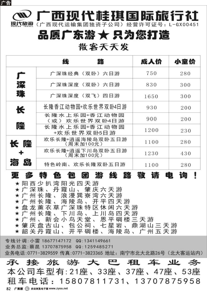 r82广西现代桂琪国际旅行社—品质广东游