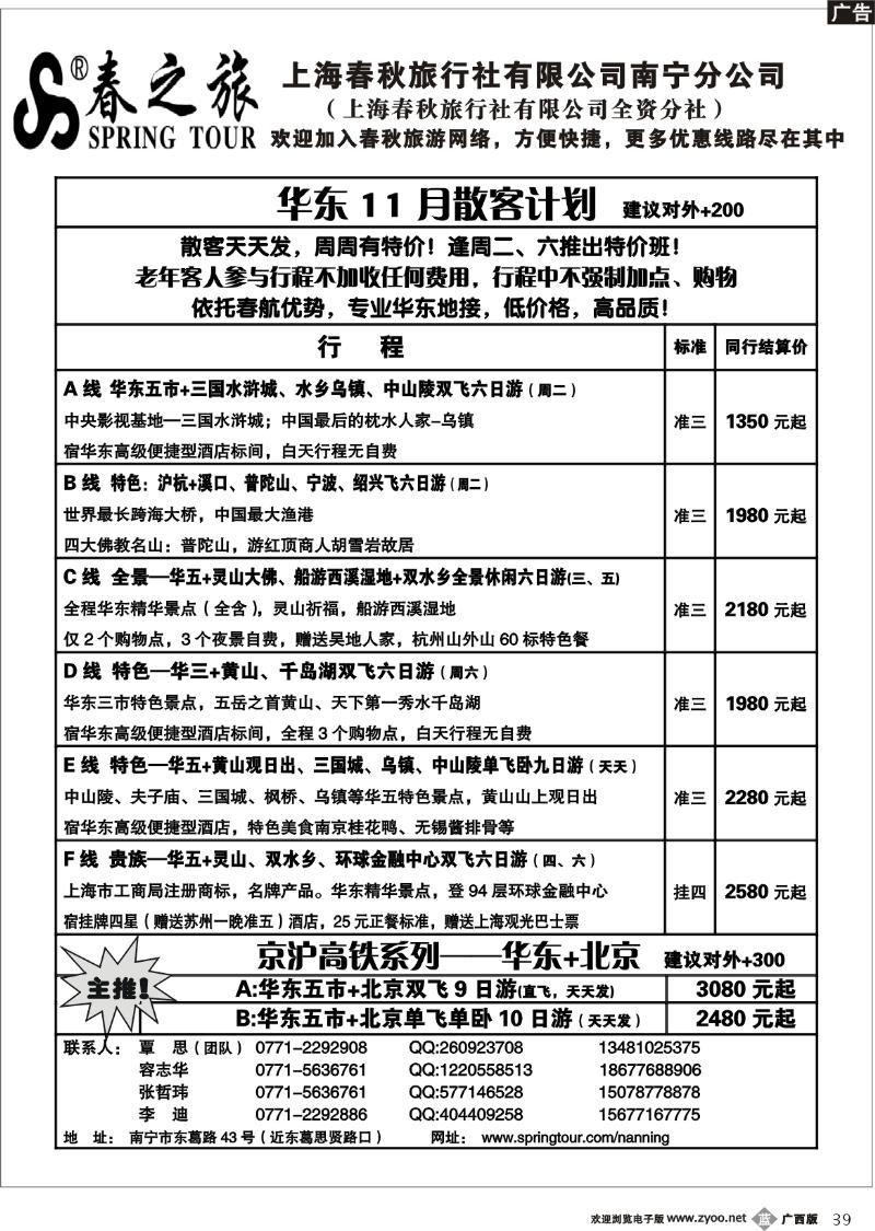 b39春秋旅游--11月华东散客价格表